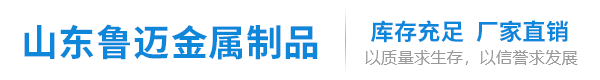 山东鲁迈金属制品有限公司